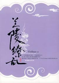 Seller image for Lanling blinding (of Vivibear) [Paperback](Chinese Edition) for sale by liu xing