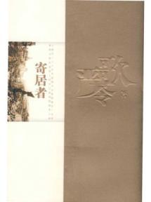 Seller image for sojourners [Paperback](Chinese Edition) for sale by liu xing