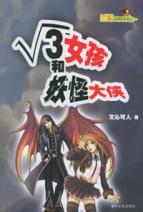 Imagen del vendedor de 3 girls and monsters heroes [Paperback](Chinese Edition) a la venta por liu xing