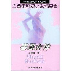 Seller image for evil goddess [Paperback](Chinese Edition) for sale by liu xing