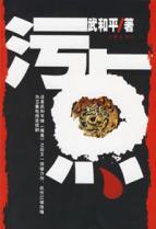 Image du vendeur pour tainted [Paperback](Chinese Edition) mis en vente par liu xing