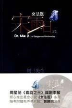 Seller image for female forensic SONG Yu Day 2: Mr. Zhou San [Paperback](Chinese Edition) for sale by liu xing