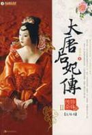 Immagine del venditore per Chuan Tang Empress 2: Finale [Paperback](Chinese Edition) venduto da liu xing