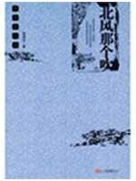 Bild des Verkufers fr north wind that blows (high-Full Collection) [Paperback](Chinese Edition) zum Verkauf von liu xing
