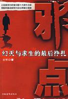 Immagine del venditore per evil points: disillusionment with the last desperate struggle for survival [Paperback](Chinese Edition) venduto da liu xing