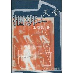 Bild des Verkufers fr tied to Heaven [Paperback](Chinese Edition) zum Verkauf von liu xing