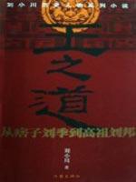 Seller image for King of the Road: From the riffraff LIU Ji to the emperor Liu Bang [Paperback](Chinese Edition) for sale by liu xing