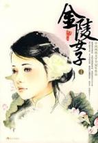 Immagine del venditore per Jinling Women 1 [Paperback](Chinese Edition) venduto da liu xing