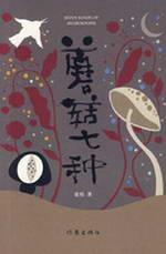 Image du vendeur pour Mushroom seven [Paperback](Chinese Edition) mis en vente par liu xing