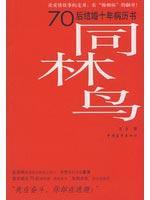 Image du vendeur pour with the forest birds [Paperback](Chinese Edition) mis en vente par liu xing