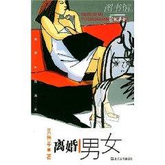 Seller image for divorced men and women [Paperback](Chinese Edition) for sale by liu xing