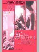 Imagen del vendedor de new hedonism [Paperback](Chinese Edition) a la venta por liu xing