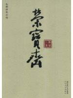 Immagine del venditore per Rong Bao Zhai [Paperback](Chinese Edition) venduto da liu xing