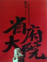 Seller image for provincial government compound [Paperback](Chinese Edition) for sale by liu xing