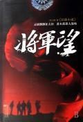 Imagen del vendedor de General Wang [Paperback](Chinese Edition) a la venta por liu xing