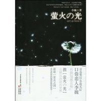 Seller image for Fireflies Light [Paperback](Chinese Edition) for sale by liu xing