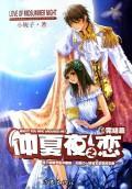 Bild des Verkufers fr Midsummer Night Love 3 (Final) [Paperback](Chinese Edition) zum Verkauf von liu xing