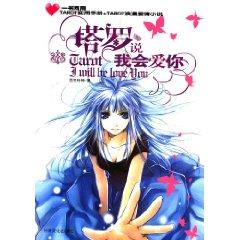 Image du vendeur pour Tarot that I will love you [Paperback](Chinese Edition) mis en vente par liu xing