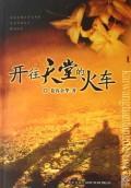 Image du vendeur pour train bound for heaven [Paperback](Chinese Edition) mis en vente par liu xing