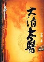 Seller image for Qing imperial doctor 1 [Paperback](Chinese Edition) for sale by liu xing