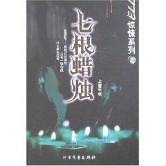 Immagine del venditore per 773 Horror Series 2: The seven candles [Paperback](Chinese Edition) venduto da liu xing