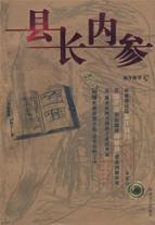 Immagine del venditore per county internal reference [Paperback](Chinese Edition) venduto da liu xing