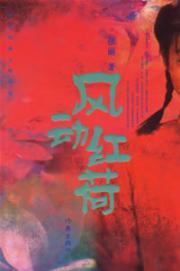 Image du vendeur pour wind Lotus [Paperback](Chinese Edition) mis en vente par liu xing