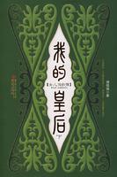 Imagen del vendedor de my queen (Vol.2) [Paperback](Chinese Edition) a la venta por liu xing