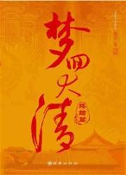 Imagen del vendedor de dreams of the Qing (finale) [Paperback](Chinese Edition) a la venta por liu xing