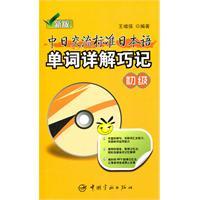 Immagine del venditore per new communication standards and Japan Detailed Memorize Japanese words: primary (with Disc 1) [Paperback](Chinese Edition) venduto da liu xing
