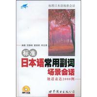 Immagine del venditore per Standard Japanese common adverbs session scene: authentic expression of 2000 cases (with MP3 Disc 1) [Paperback](Chinese Edition) venduto da liu xing