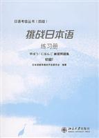 Seller image for challenging Japanese Workbook: Level 4 (Primary 1) [Paperback](Chinese Edition) for sale by liu xing