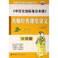 Imagen del vendedor de in exchange of Standard Japanese teacher at the classical lecture notes (Vol.2) (Junior Edition) [Paperback](Chinese Edition) a la venta por liu xing