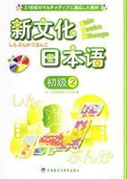 Seller image for culture Japanese (Primary 2) (with CD-ROM) [Paperback](Chinese Edition) for sale by liu xing