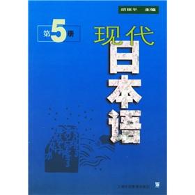 Seller image for Modern Japanese (Book 5) [Paperback](Chinese Edition) for sale by liu xing