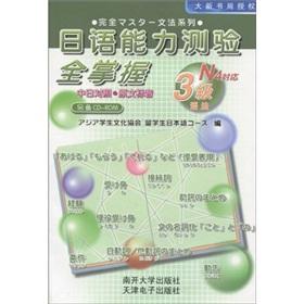 Seller image for full grasp of Japanese Language Proficiency Test: Level 3 Grammar (transcription against the original Japanese) (with CD-ROM disc 1) [Paperback](Chinese Edition) for sale by liu xing