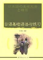Bild des Verkufers fr Japanese basic grammar and practice [ paperback](Chinese Edition) zum Verkauf von liu xing