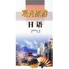 Seller image for Sightseeing Tourism Japanese [Paperback](Chinese Edition) for sale by liu xing