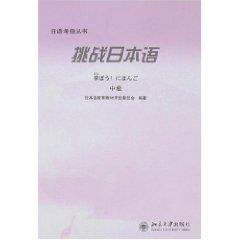 Immagine del venditore per Japanese Grading Challenge Series: Intermediate [Paperback](Chinese Edition) venduto da liu xing