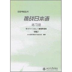 Immagine del venditore per challenging Japanese Workbook: Junior 2 [Paperback](Chinese Edition) venduto da liu xing
