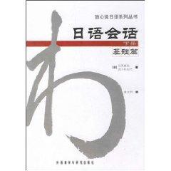 Seller image for rest assured that Japanese Series Japanese Conversation (Vol.2) (fundamental) [Paperback](Chinese Edition) for sale by liu xing