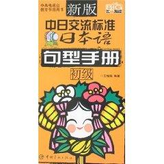 Immagine del venditore per new version of the Sino-Japanese Exchange Standard Japanese: sentence Manual (primary) (with tray) [Paperback](Chinese Edition) venduto da liu xing