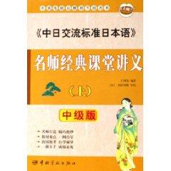Imagen del vendedor de in exchange of Standard Japanese teacher at the classical lecture notes (Vol.1) (Intermediate Version) [Paperback](Chinese Edition) a la venta por liu xing