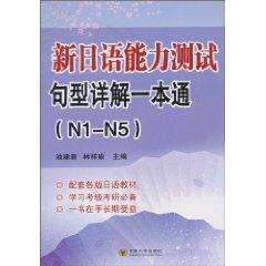 Seller image for new patterns of Japanese Language Proficiency Test Detailed one-pass (N1-N5) [Paperback](Chinese Edition) for sale by liu xing