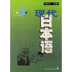 Seller image for Modern Japan Language 3 [Paperback](Chinese Edition) for sale by liu xing