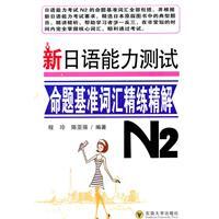 Seller image for new proposition of the Japanese Language Proficiency Test vocabulary base fine scouring solution (N2) [Paperback](Chinese Edition) for sale by liu xing