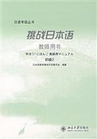 Immagine del venditore per challenging Japanese: Basic 2 (Teacher s Book) [Paperback](Chinese Edition) venduto da liu xing