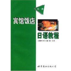 Bild des Verkufers fr hotels. restaurants Japanese Tutorial 2 [Paperback](Chinese Edition) zum Verkauf von liu xing