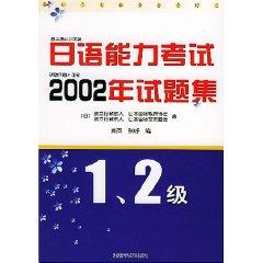 Image du vendeur pour Japanese Language Proficiency Test 2002 Test Set (1.2 level) [Paperback](Chinese Edition) mis en vente par liu xing