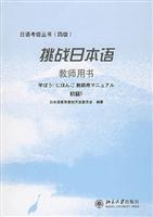 Seller image for challenging Japanese (Primary 1) (Teacher s Book) [ paperback](Chinese Edition) for sale by liu xing